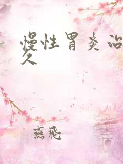 慢性胃炎治疗多久