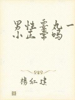 男性睾丸一大一小正常吗