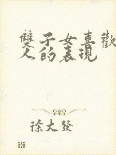 双子女喜欢一个人的表现