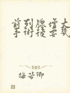 前列腺增大微创手术后要几天才能出院