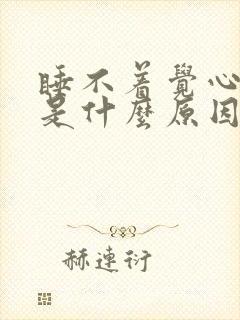 睡不着觉心脏疼是什么原因