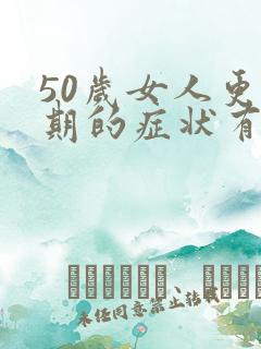 50岁女人更年期的症状有哪些表现