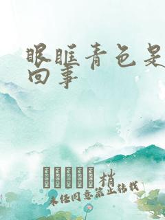 眼眶青色是怎么回事