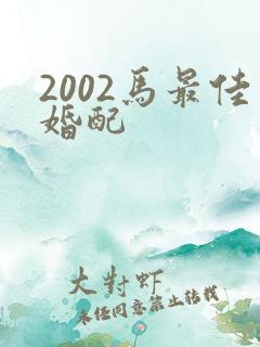 2002马最佳婚配