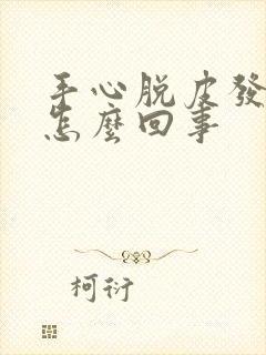 手心脱皮发红是怎么回事