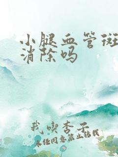 小腿血管斑块能消除吗