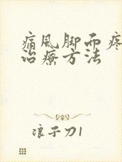 痛风脚面疼怎么治疗方法