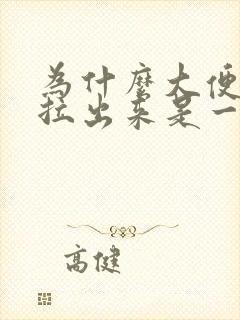 为什么大便干燥拉出来是一粒粒的