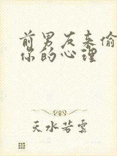 前男友来偷偷看你的心理