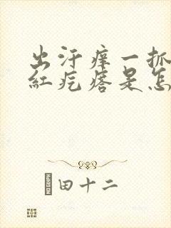 出汗痒一抓就出红疙瘩是怎么回事