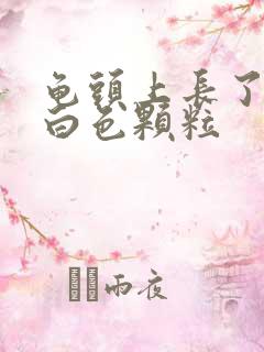 龟头上长了好多白色颗粒