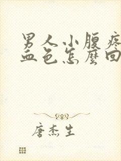 男人小腹疼尿有血色怎么回事