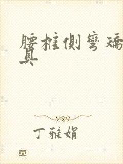 腰椎侧弯矫形支具