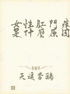 女性肛门痒出血是什么原因