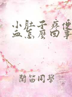 小肚子疼便后有血怎么回事