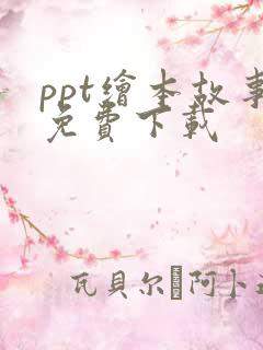 ppt绘本故事免费下载