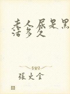 老人尿是黑色能活多久