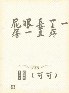 屁眼长了一个疙瘩一直疼