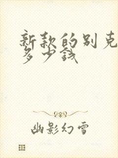 新款的别克君越多少钱