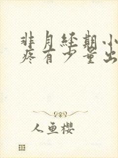 非月经期小肚子疼有少量出血是什么原因