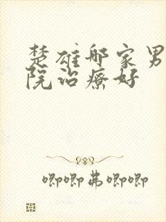 楚雄哪家男科医院治疗好