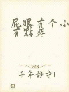 屁眼有个小肉球有点疼