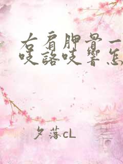 右肩胛骨一动咯吱咯吱响怎么回事