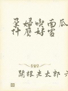 孕妇吃南瓜吗有什么好处