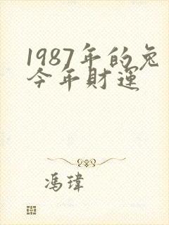 1987年的兔今年财运
