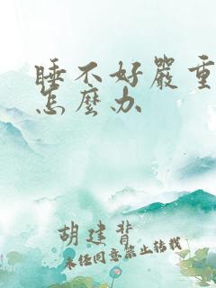 睡不好严重失眠怎么办