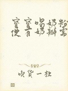 宝宝喝奶粉拉绿便有奶瓣需要换奶粉吗