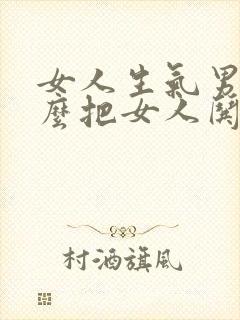 女人生气男人怎么把女人哄开心