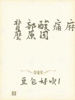 背部酸痛麻木什么原因