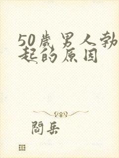 50岁男人勃不起的原因