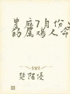 农历7月份出生的属鸡人命运