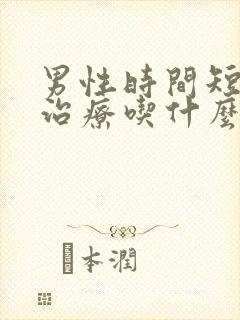 男性时间短怎么治疗吃什么好