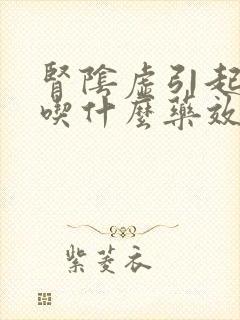 肾阴虚引起耳鸣吃什么药效果最好