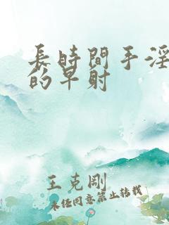 长时间手淫引起的早射