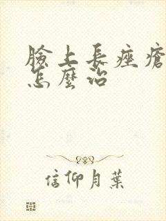 脸上长痤疮应该怎么治