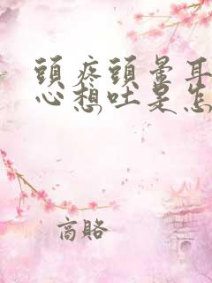 头疼头晕耳鸣恶心想吐是怎么回事