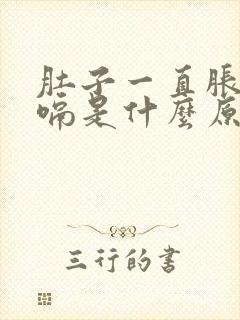 肚子一直胀气打嗝是什么原因