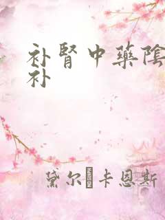 补肾中药阴阳双补