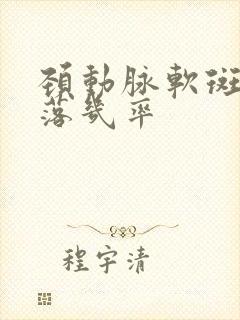 颈动脉软斑块脱落几率