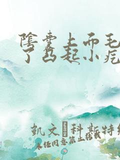 阴囊上面毛囊起了凸起小疙瘩不痛不痒