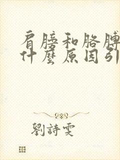 肩膀和胳膊疼是什么原因引起的