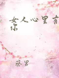 女人心里有没有你