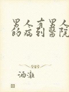 男人有男人方面的病到医院挂什么科