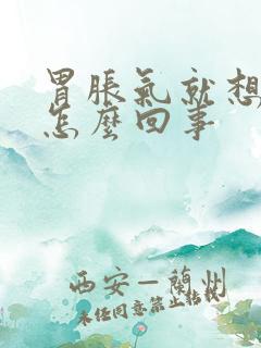 胃胀气就想打嗝怎么回事