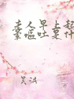 老人早上起床头晕呕吐是什么原因