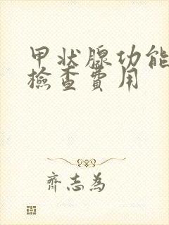 甲状腺功能五项检查费用